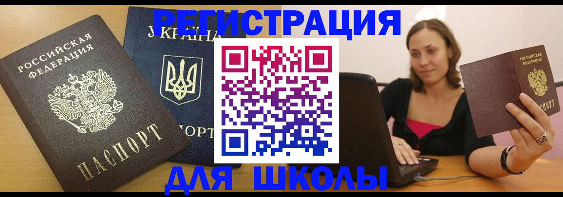 временная регистрация для школы в Пыть-Яхе
